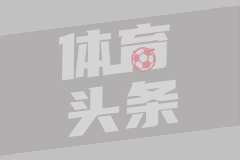 佩杜拉：尤文和那不勒斯有意引进22岁拉科鲁尼亚边锋耶雷马伊